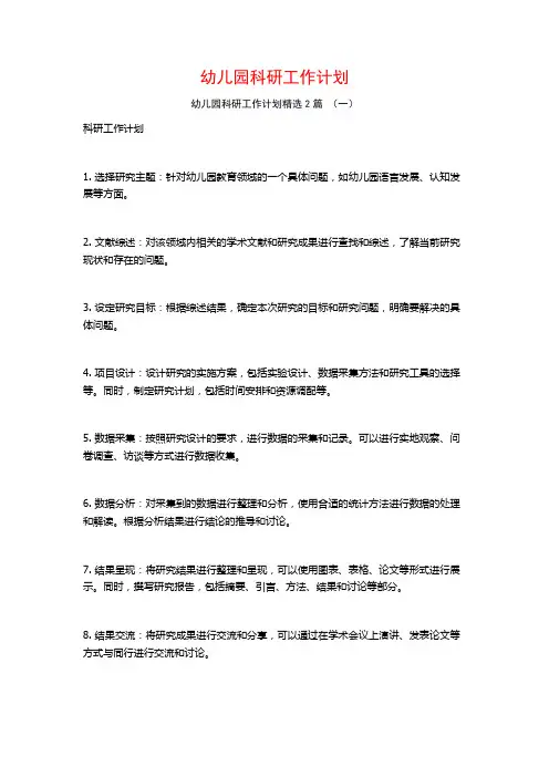 幼儿园科研工作计划2篇