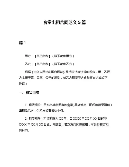 食堂出租合同范文5篇