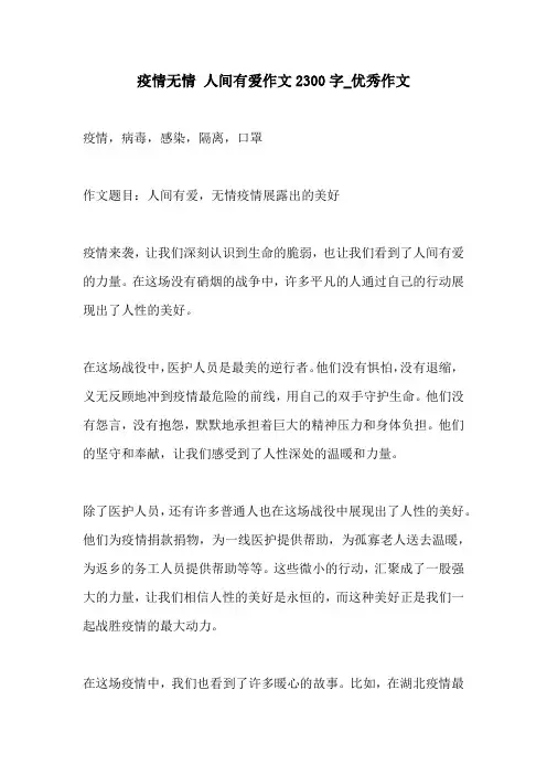 疫情无情 人间有爱作文2300字优秀作文