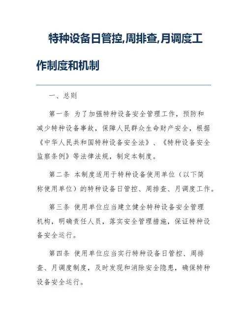 特种设备日管控,周排查,月调度工作制度和机制 