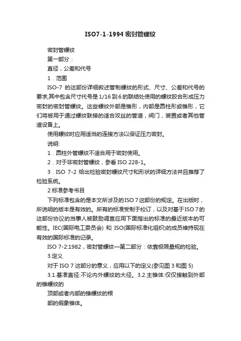 ISO7-1-1994密封管螺纹