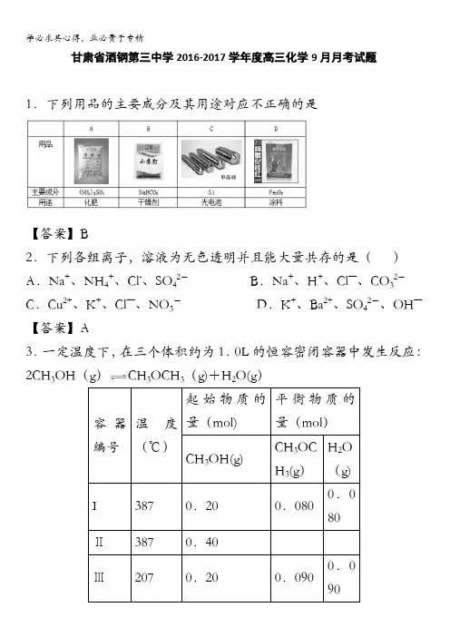 甘肃省酒钢第三中学2017届高三上学期9月月考化学试题 含答案