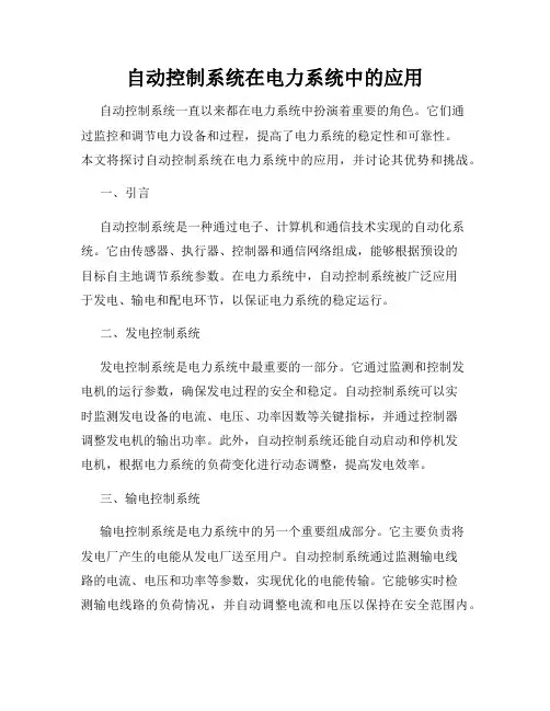 自动控制系统在电力系统中的应用
