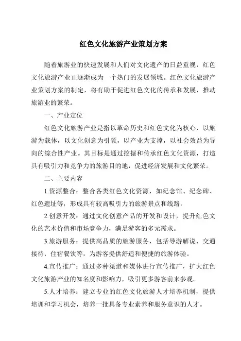 红色文化旅游产业策划方案