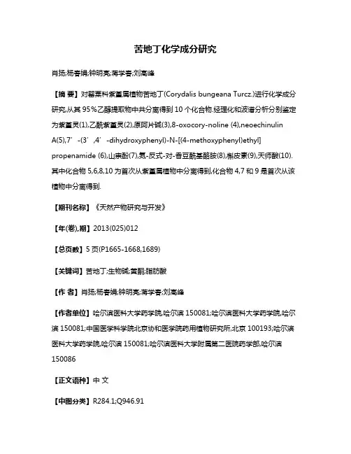 苦地丁化学成分研究