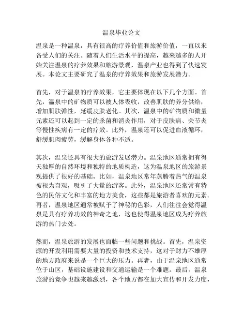 温泉毕业论文