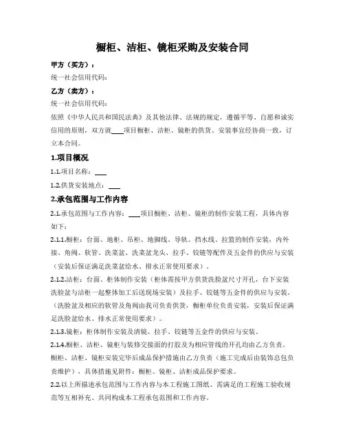 橱柜、洁柜、镜柜采购及安装施工合同