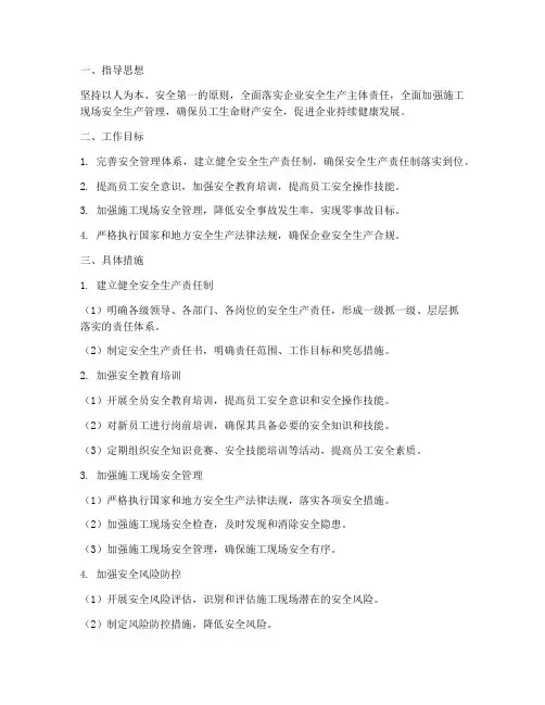 建筑企业安全管理工作计划