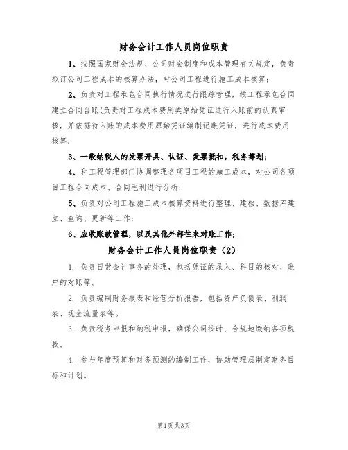 财务会计工作人员岗位职责(3篇)