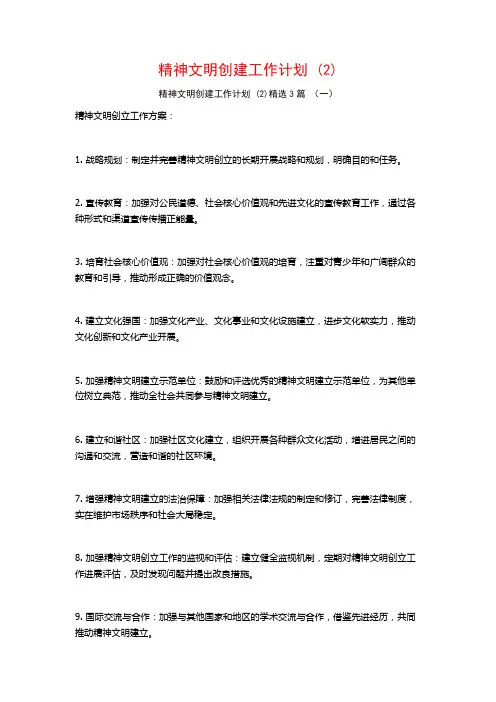 精神文明创建工作计划3篇