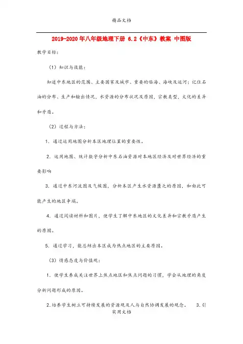 2021年八年级地理下册 6.《中东》教案 中图版