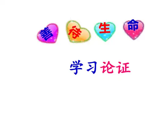 善待生命学习论证(111)PPT课件