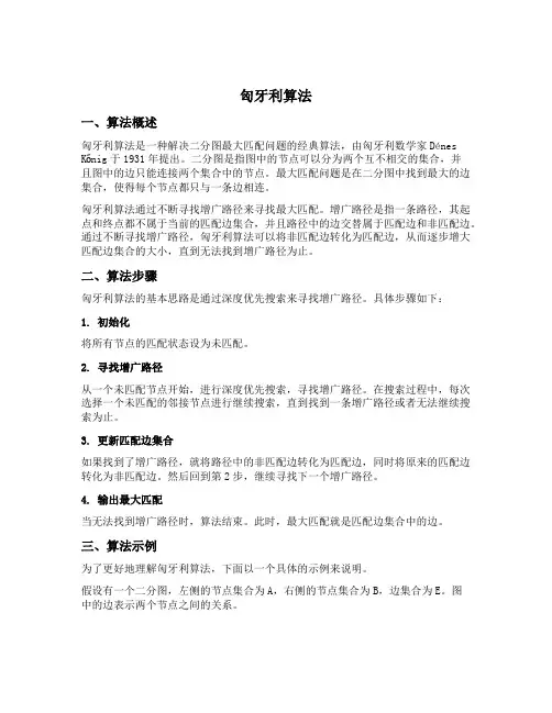 匈牙利算法 描述