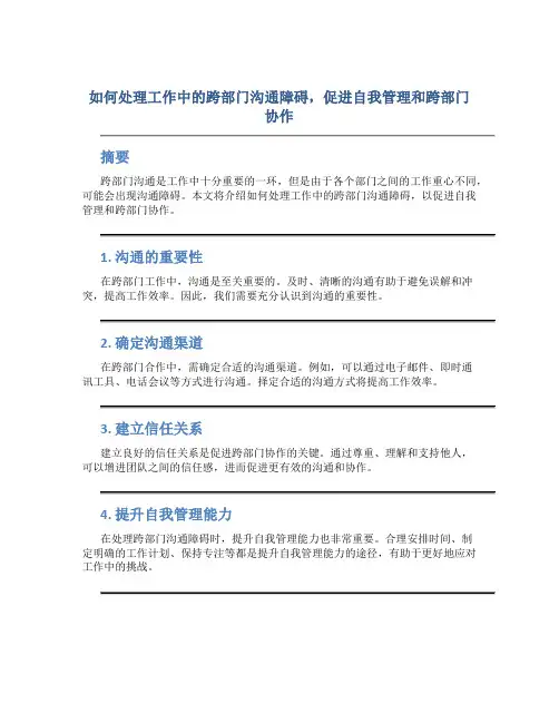 如何处理工作中的跨部门沟通障碍,促进自我管理和跨部门协作