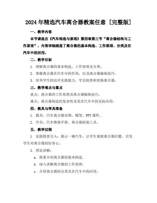2024年精选汽车离合器教案任意下载[完整版]