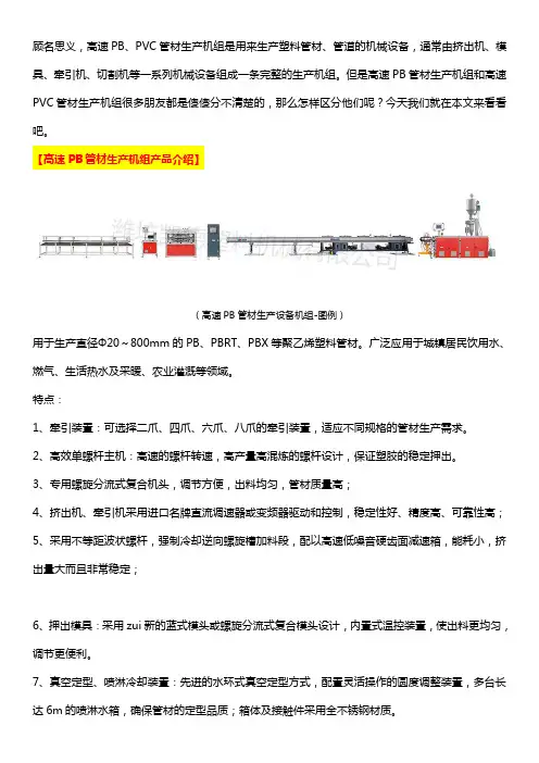 你知道高速PB管材生产机组和高速PVC管材生产机组的区别吗