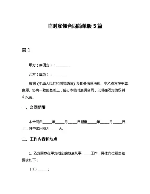 临时雇佣合同简单版5篇