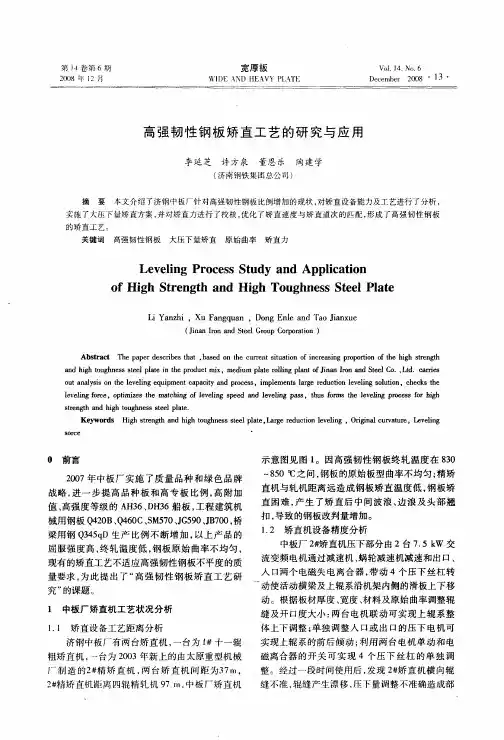 高强韧性钢板矫直工艺的研究与应用