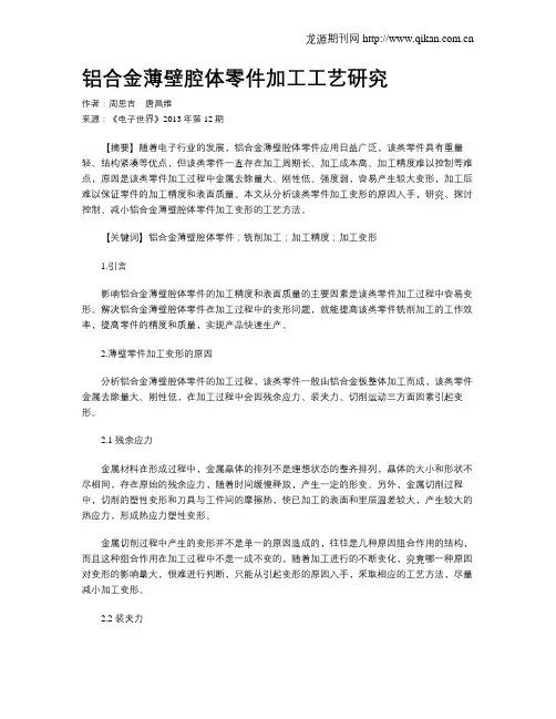 铝合金薄壁腔体零件加工工艺研究