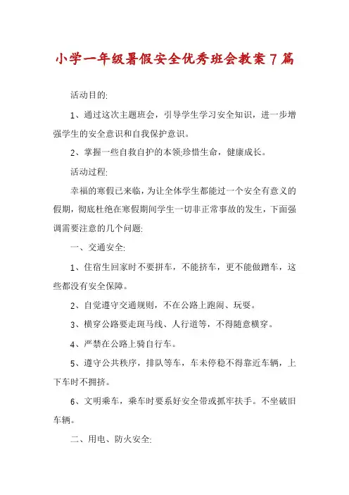 小学一年级暑假安全优秀班会教案7篇