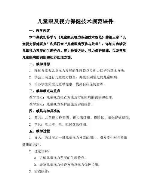 儿童眼及视力保健技术规范课件