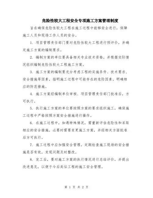 危险性较大工程安全专项施工方案管理制度