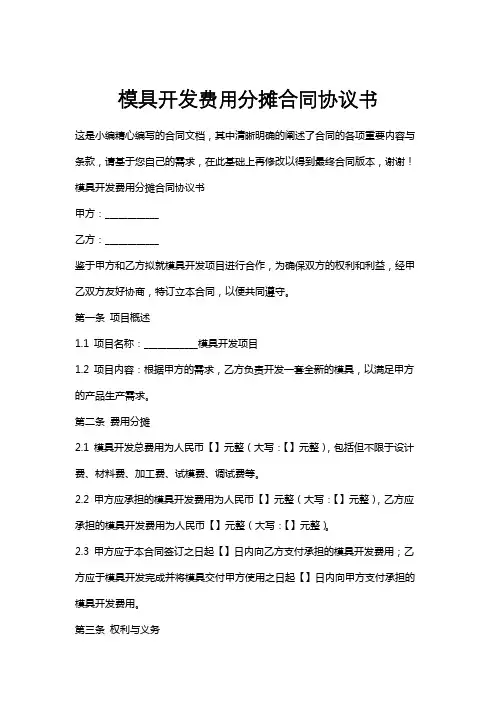 模具开发费用分摊合同协议书