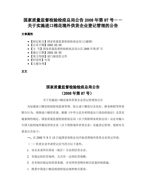 国家质量监督检验检疫总局公告2008年第87号－－关于实施进口棉花境外供货企业登记管理的公告