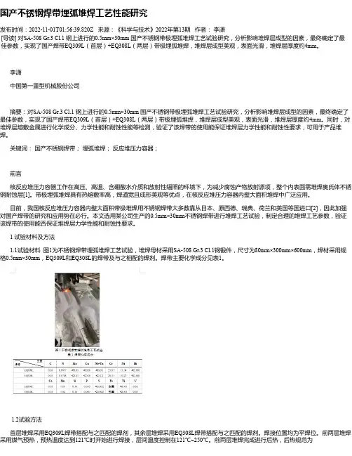 国产不锈钢焊带埋弧堆焊工艺性能研究_1