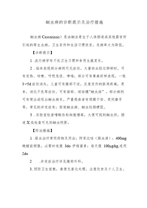蛔虫病的诊断提示及治疗措施