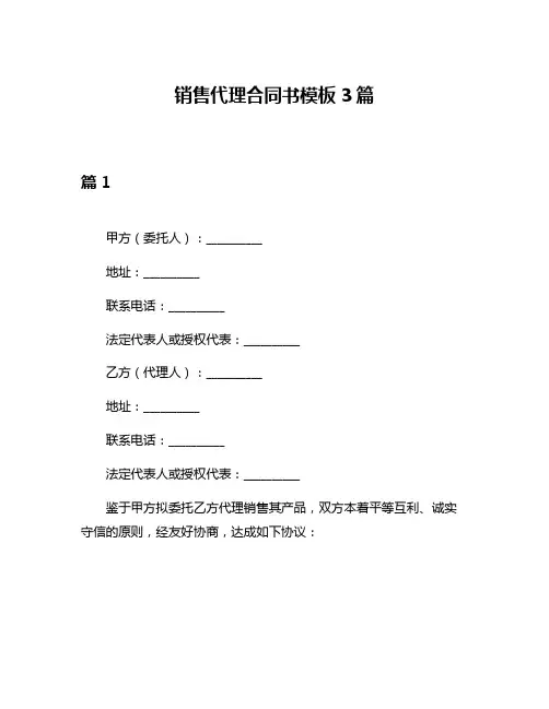 销售代理合同书模板3篇