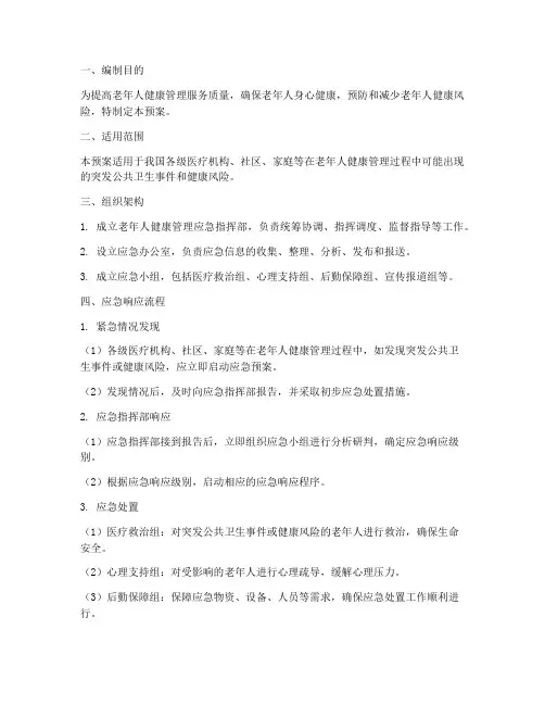 老年人健康管理应急预案