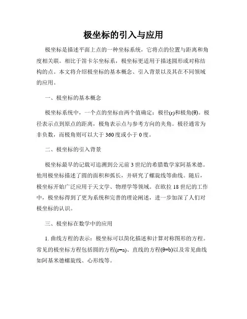 极坐标的引入与应用