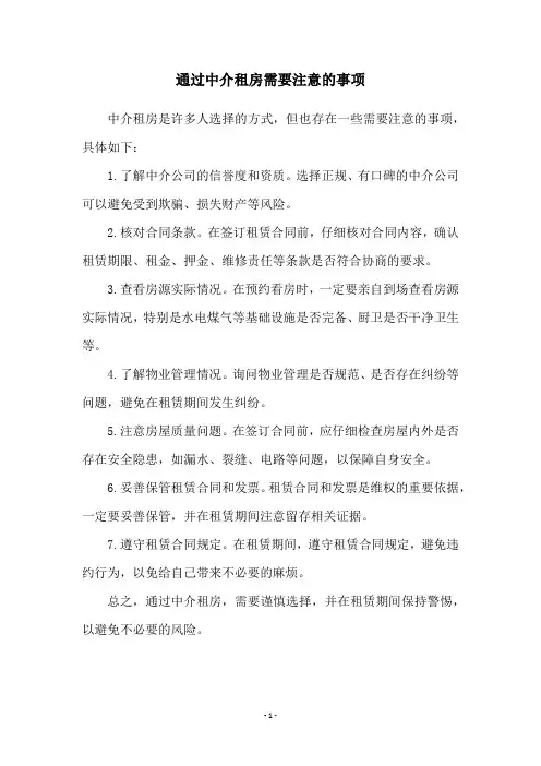 通过中介租房需要注意的事项