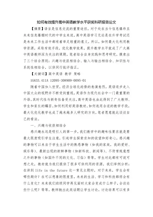 如何有效提升高中英语教学水平获奖科研报告论文