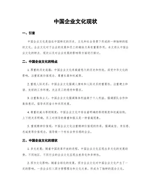 中国企业文化现状