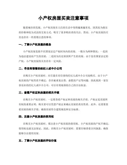 小产权房屋买卖注意事项