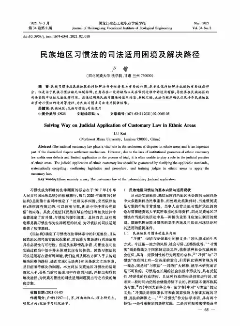 民族地区习惯法的司法适用困境及解决路径