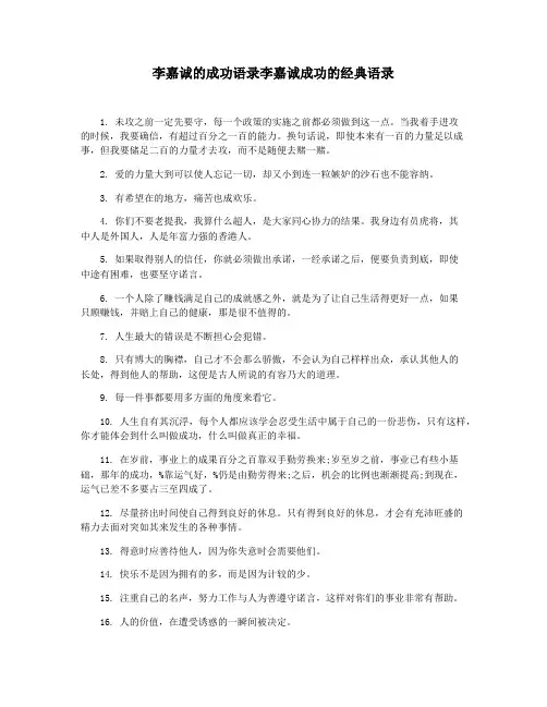 李嘉诚的成功语录李嘉诚成功的经典语录