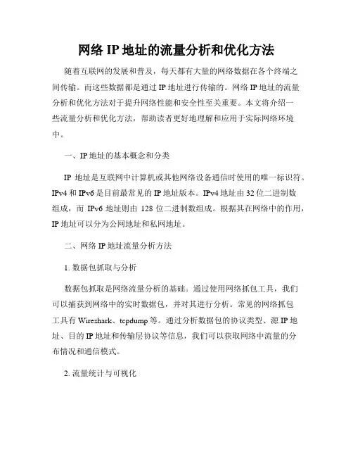 网络IP地址的流量分析和优化方法