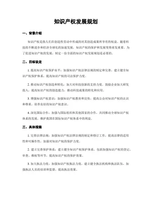 知识产权发展规划