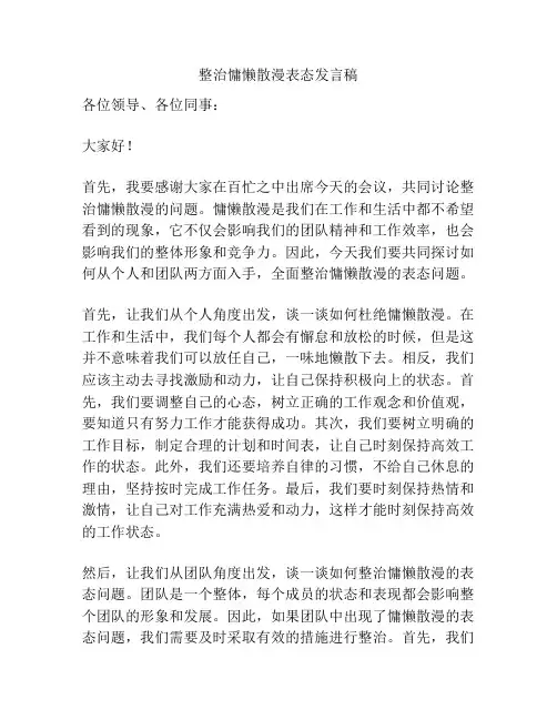 整治慵懒散漫表态发言稿