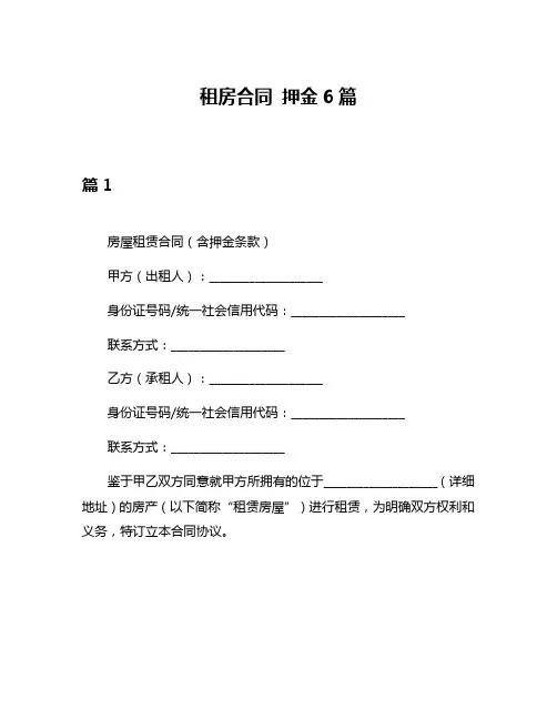 租房合同 押金6篇