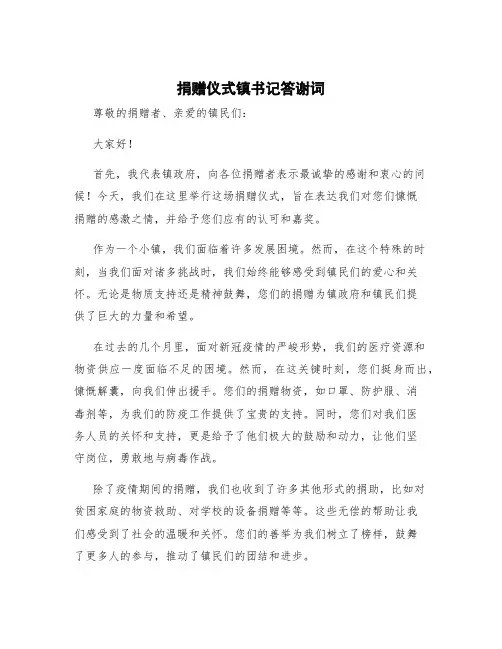 捐赠仪式镇书记答谢词