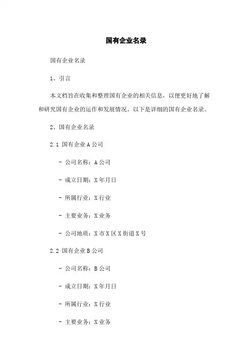 国有企业名录