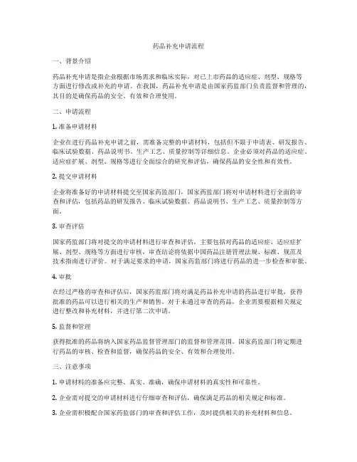药品补充申请流程