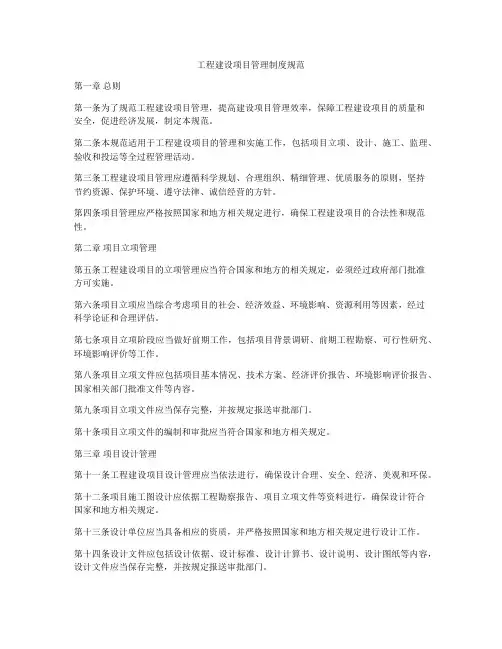 工程建设项目管理制度规范