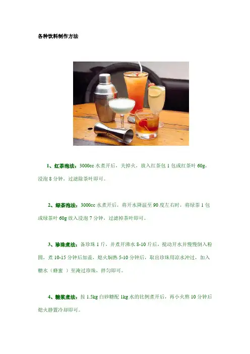 各种饮料制作方法