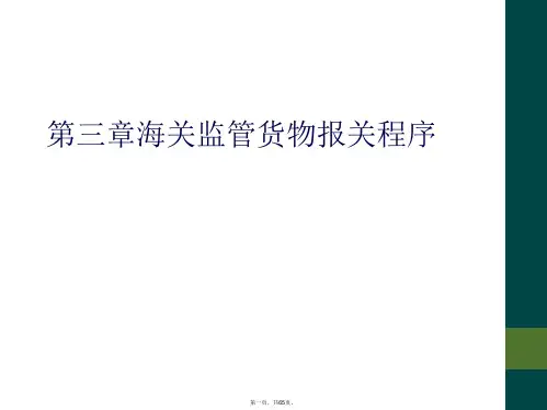 第三章海关监管货物报关程序