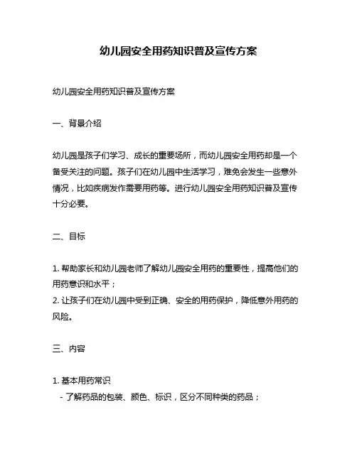 幼儿园安全用药知识普及宣传方案
